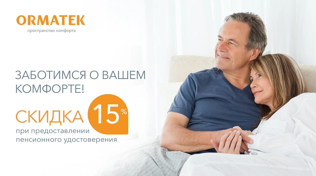 Скидка 15% всем пенсионерам